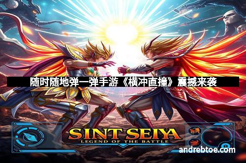 随时随地弹一弹手游《横冲直撞》震撼来袭